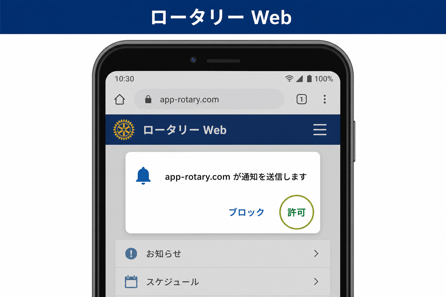 通知許可ダイアログの例